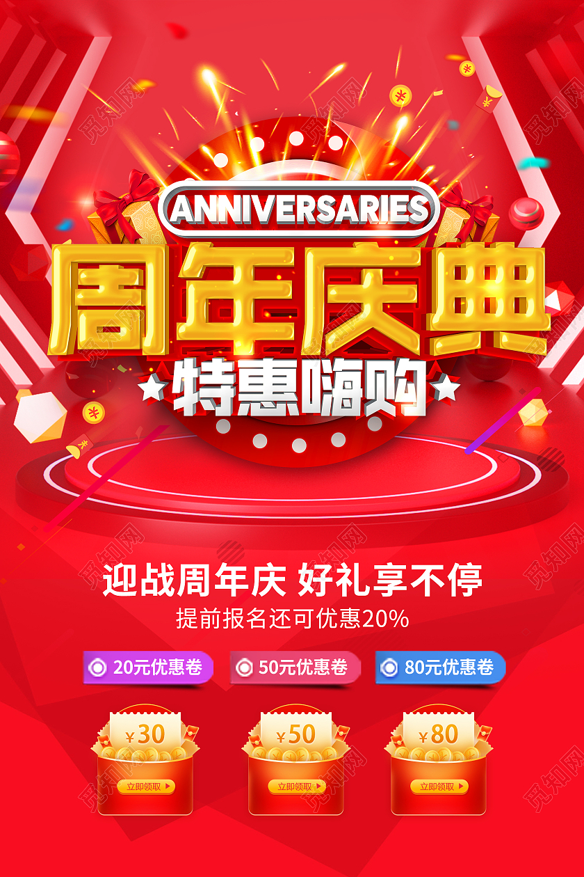 红色创意字体周年庆典促销宣传海报8周年店庆海报