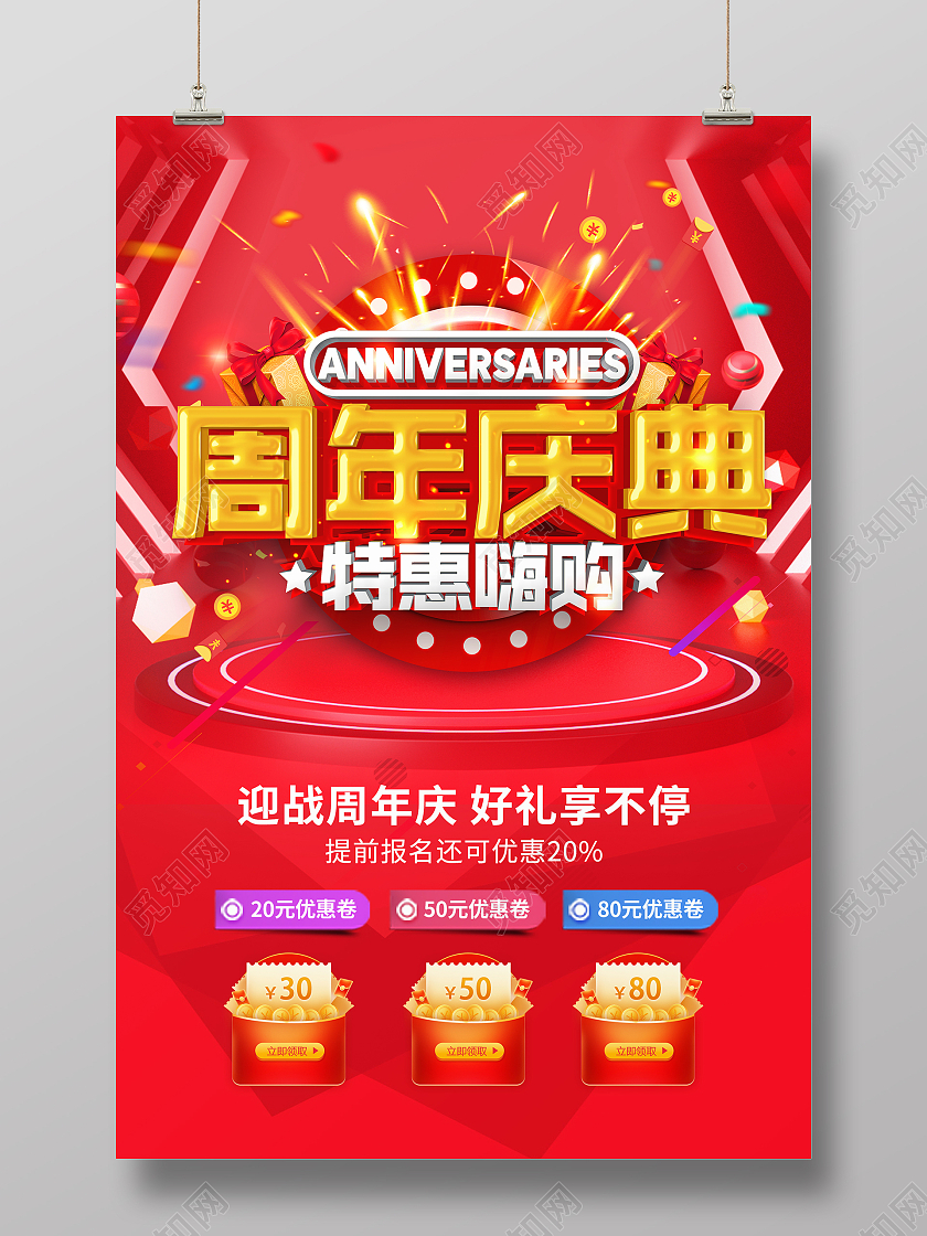 红色创意字体周年庆典促销宣传海报8周年店庆海报