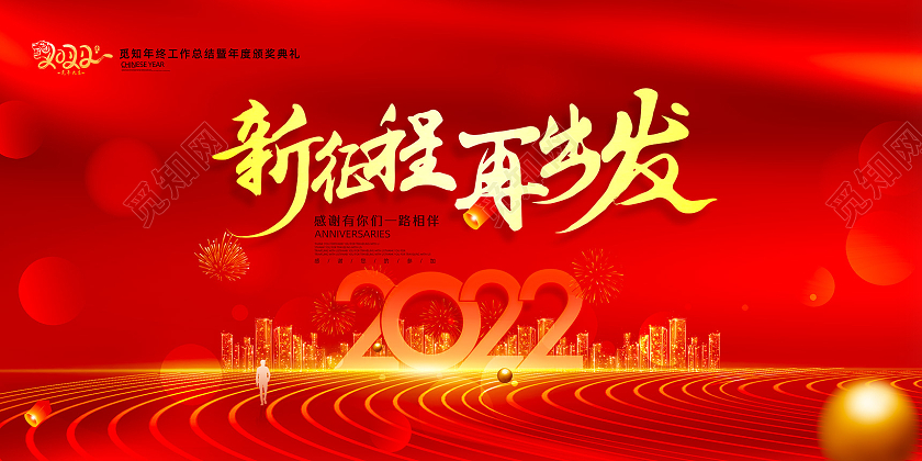 红色大气新征程再出发虎年2022年会年终盛典年度盛典颁奖典礼