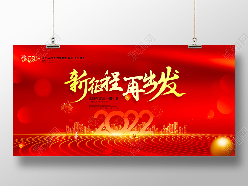 红色大气新征程再出发虎年2022年会年终盛典年度盛典颁奖典礼