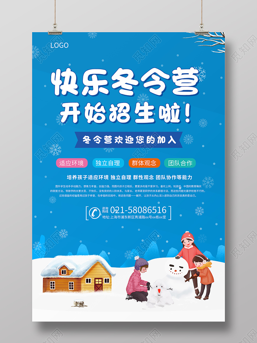 蓝色快乐冬令营开始招生啦宣传海报冬令营招生宣传单