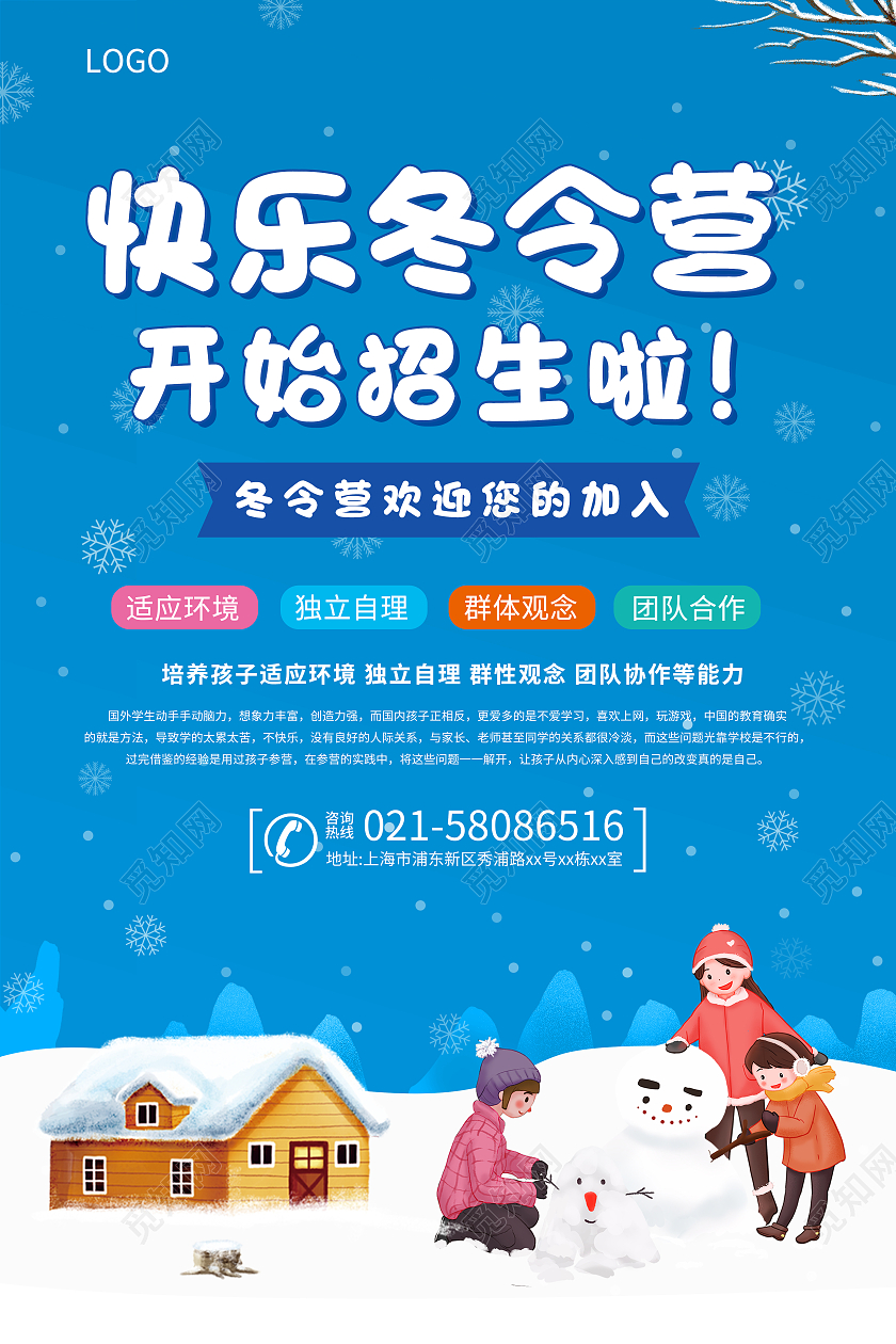 蓝色快乐冬令营开始招生啦宣传海报冬令营招生宣传单