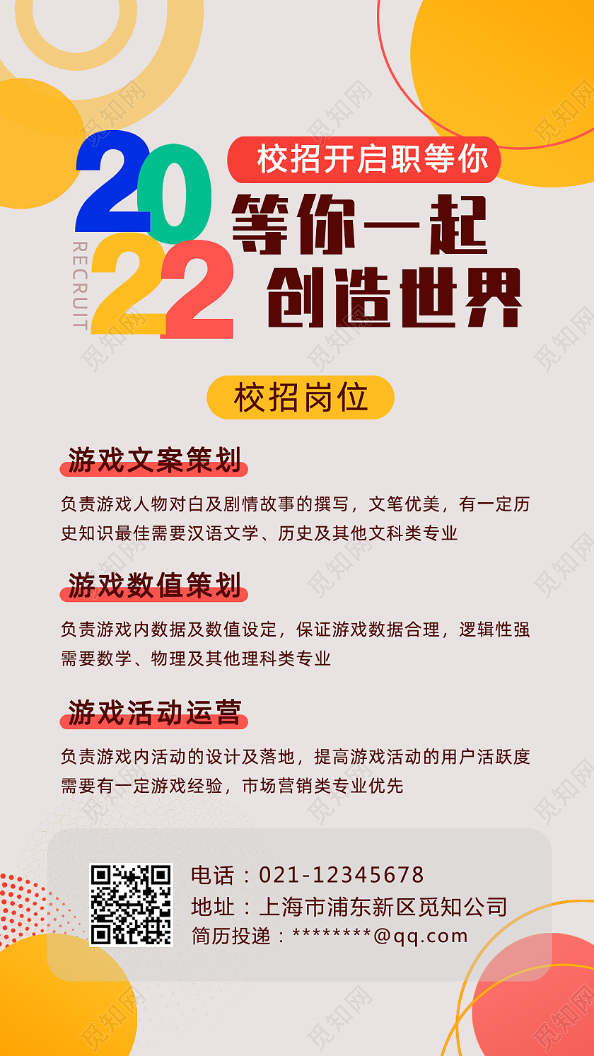 不规则形状背景2022校招手机文案海报2022招聘