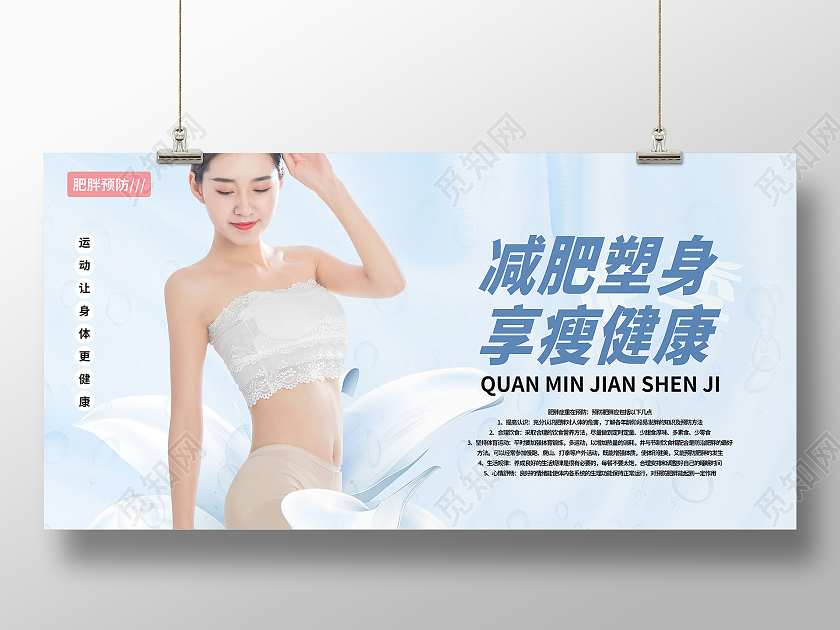 健康身体减肥瘦身展板健身展板设计