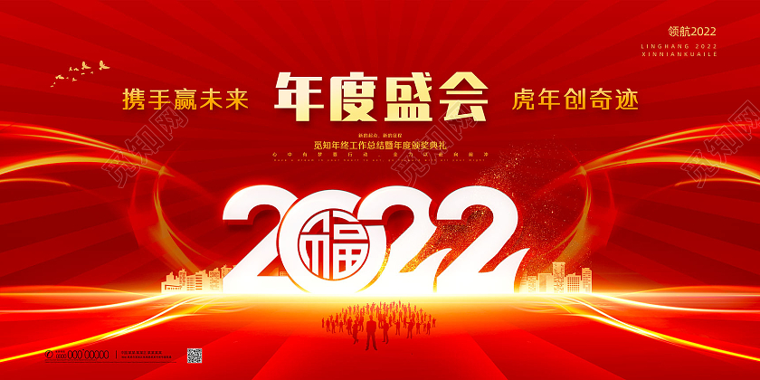 红色大气年度盛会虎年度盛典颁奖典礼新年2022年会展板虎年年度盛典颁奖典礼新年2022年会展板