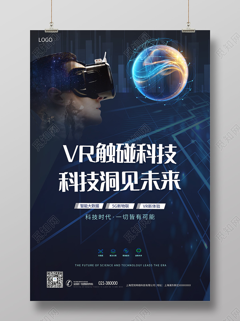 蓝色简约风VR触碰科技科技洞见未来海报vr眼镜海报