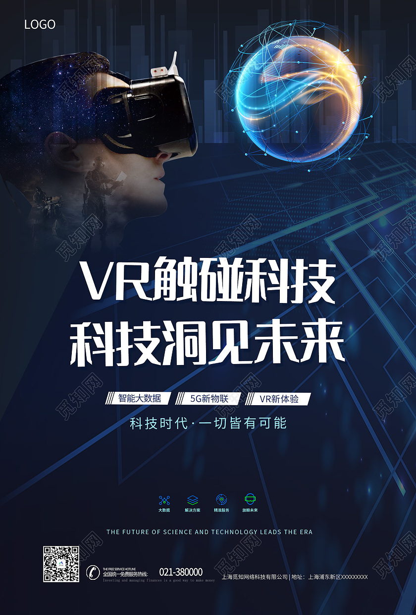 蓝色简约风VR触碰科技科技洞见未来海报vr眼镜海报