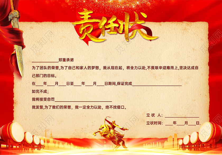 红色光效立体字责任状军令状军令状