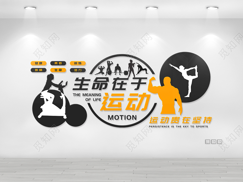 黑色黄色运动健身文化墙健身