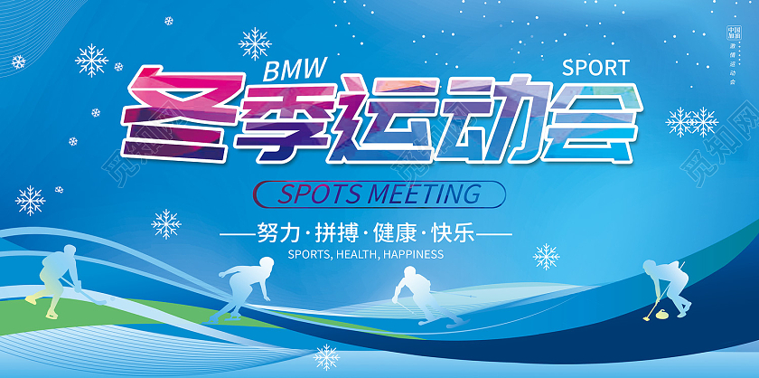 蓝色简约风冬季运动会努力拼搏健康快乐展板冬季运动会展板