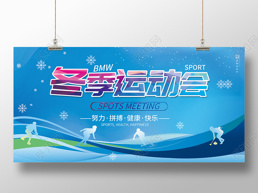 蓝色简约风冬季运动会努力拼搏健康快乐展板冬季运动会展板