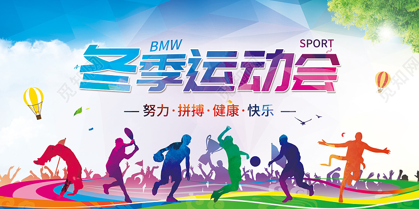 蓝色简约风冬季运动会努力拼搏健康快乐展板冬季运动会展板