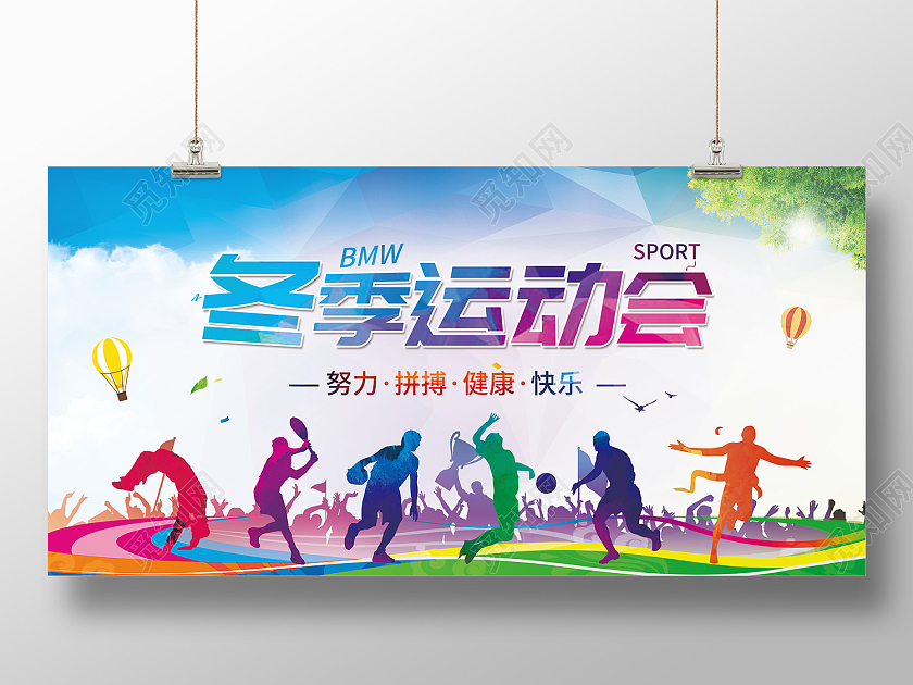 蓝色简约风冬季运动会努力拼搏健康快乐展板冬季运动会展板