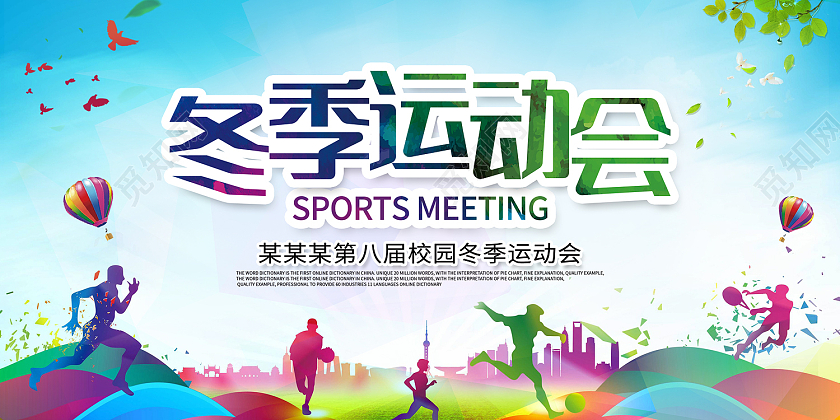 绿色简约风冬季运动会努力拼搏健康快乐展板冬季运动会展板