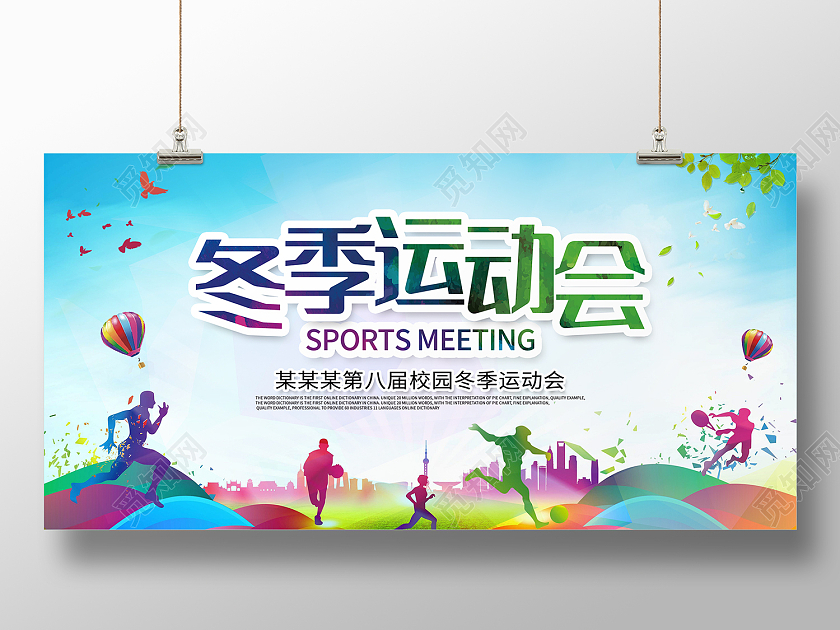 绿色简约风冬季运动会努力拼搏健康快乐展板冬季运动会展板