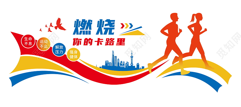 彩色简约生命不息运动不止健身室文化墙健身套图