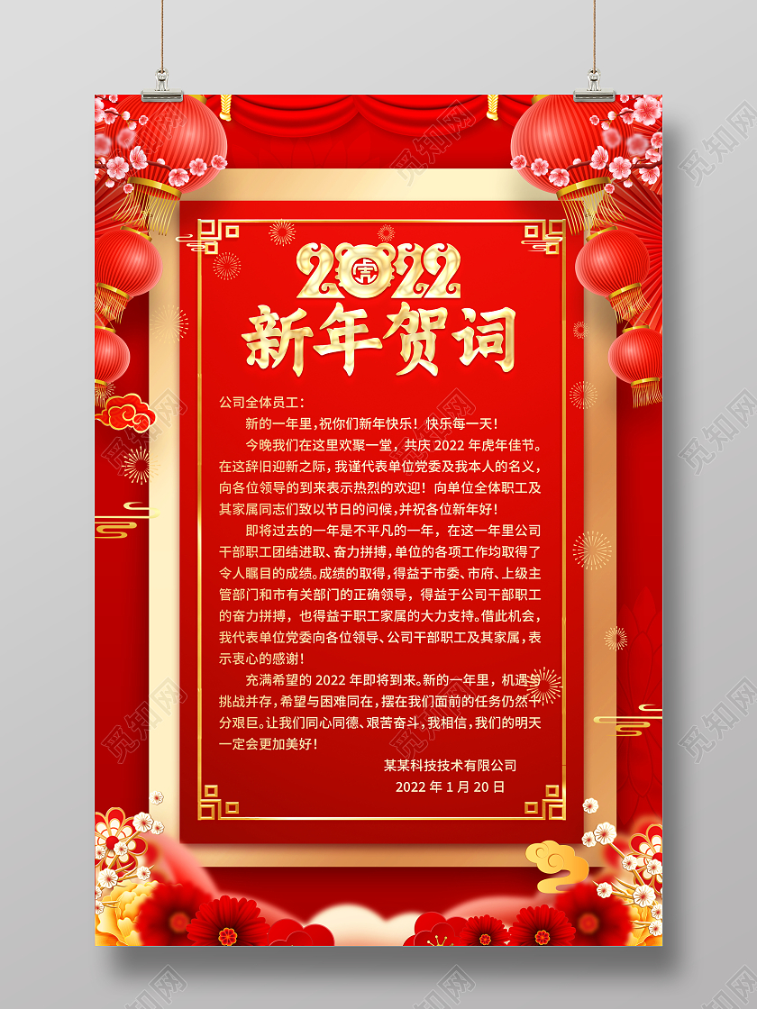 红色大气2022虎年新年贺词宣传海报