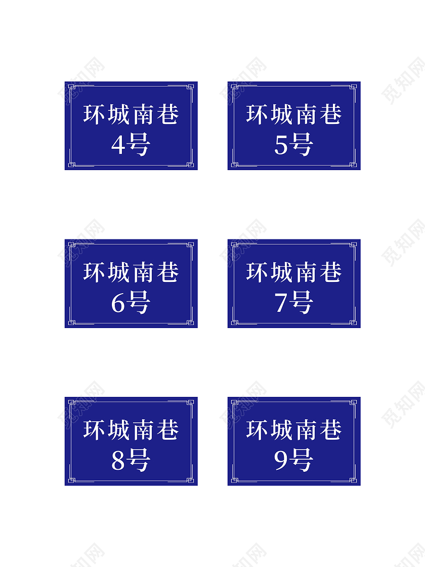 蓝色大气环城南巷号码牌标识