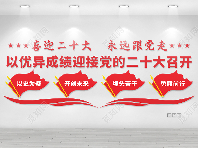 喜迎二十大永远跟党走