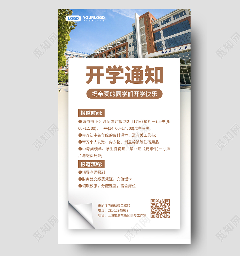 浅色实景开学通知手机文案海报开学季