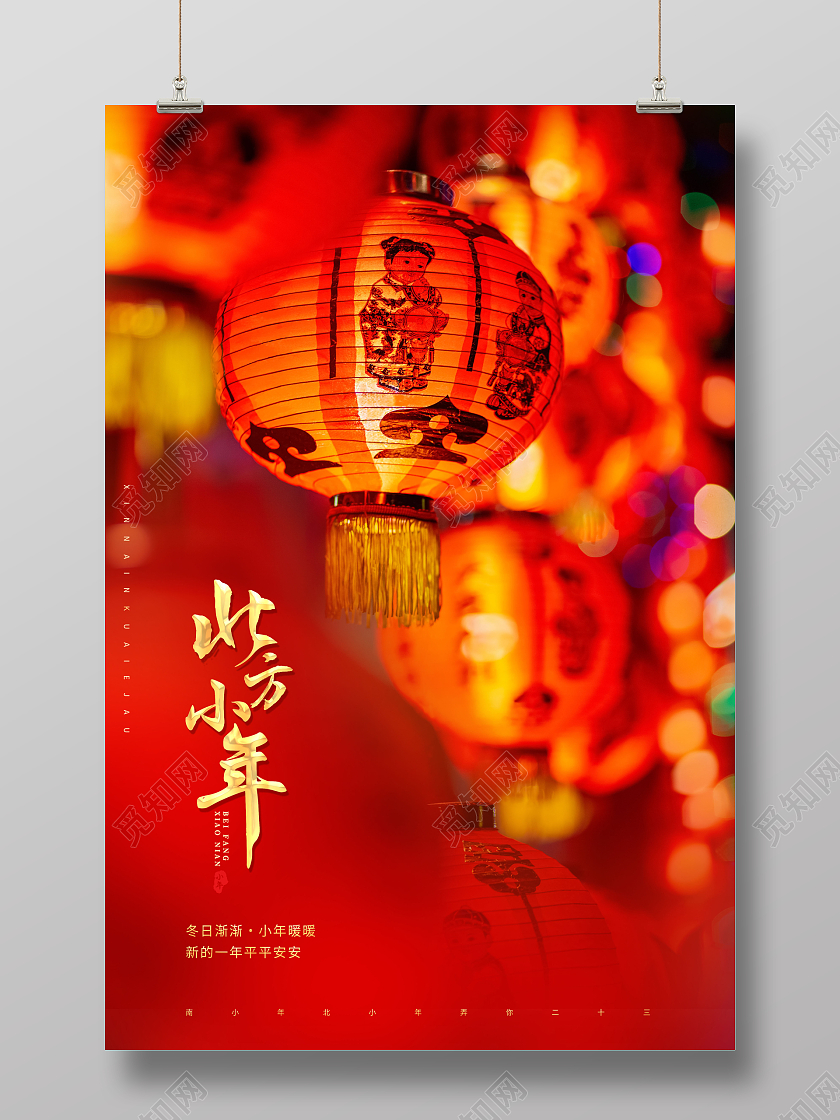 北方小年二十三小年海报2022小年新年海报展板小年海报展板