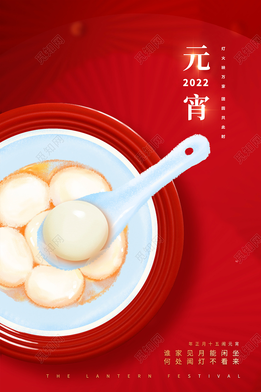 红色2022虎年元宵节汤圆宣传海报元宵节元宵汤圆