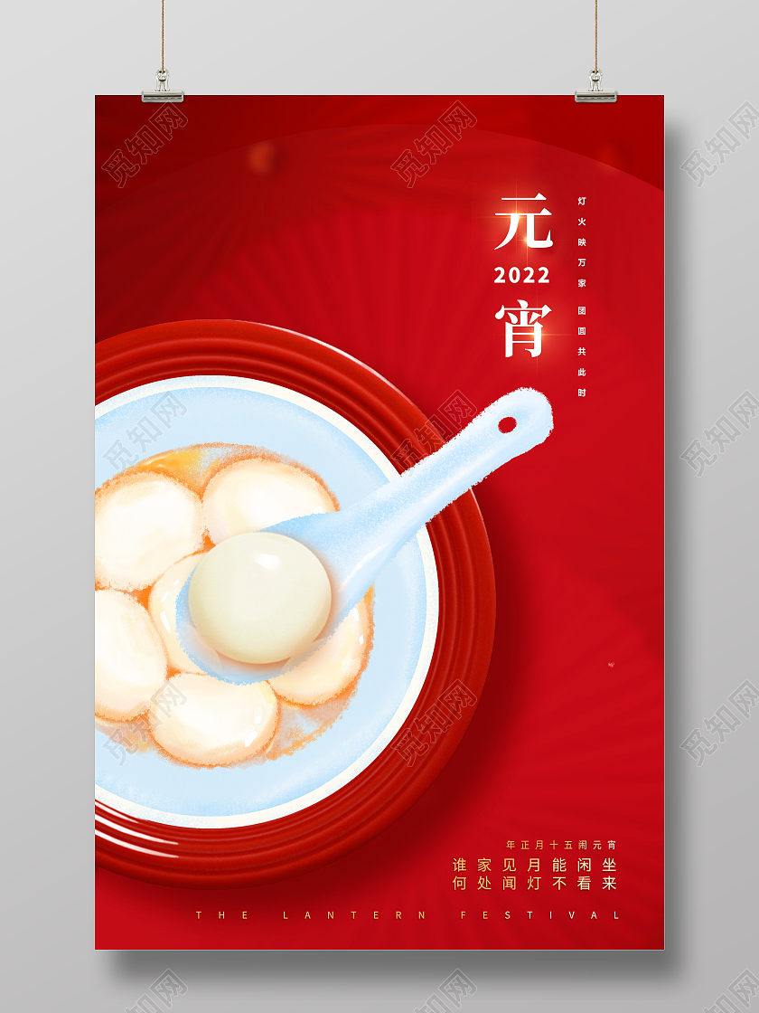 红色2022虎年元宵节汤圆宣传海报元宵节元宵汤圆