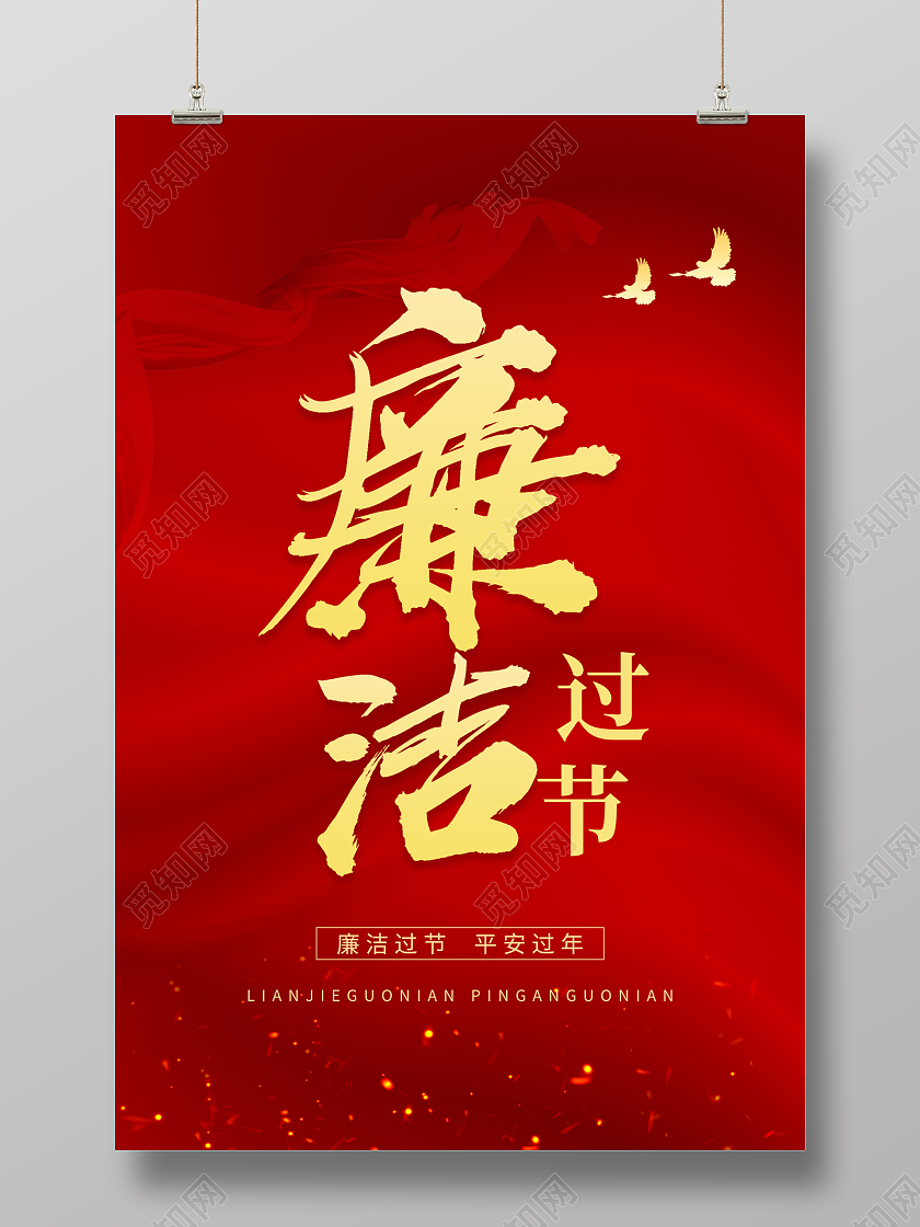 红色喜庆烫金廉洁过节平安过年海报春节