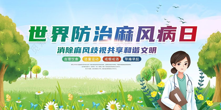 2022世界麻风病防治日健康宣传世界防治麻风病日海报展板