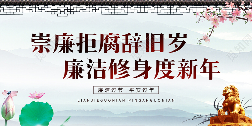 灰白水墨风崇廉拒腐辞旧岁廉洁修身度新年廉洁过节展板春节