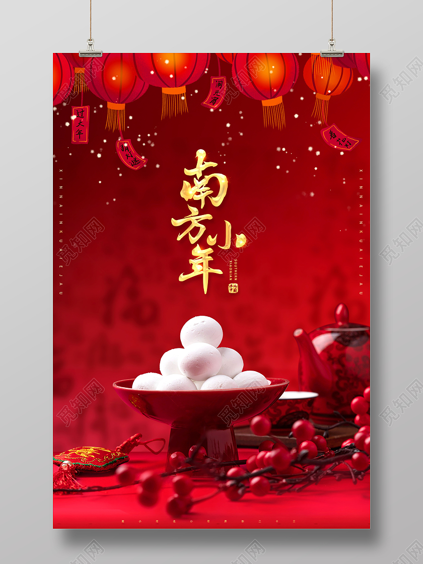 红色2022南方小年二十三小年海报2022小年海报展板