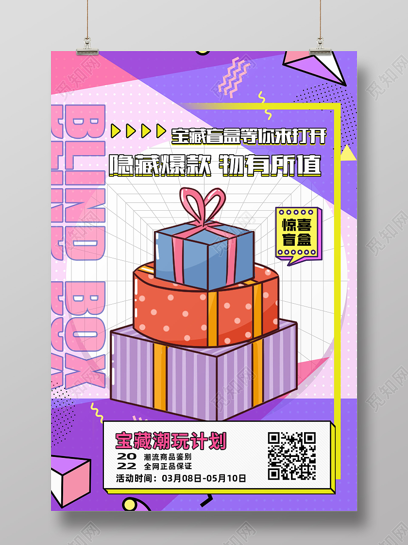 紫色孟菲斯隐藏爆款物有所值宝藏盲盒紫色孟菲斯海报