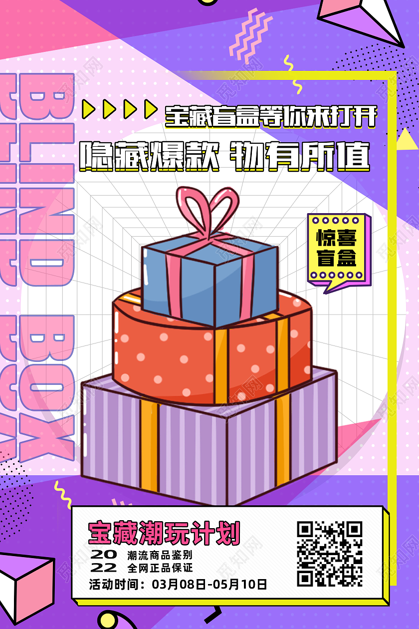 紫色孟菲斯隐藏爆款物有所值宝藏盲盒紫色孟菲斯海报