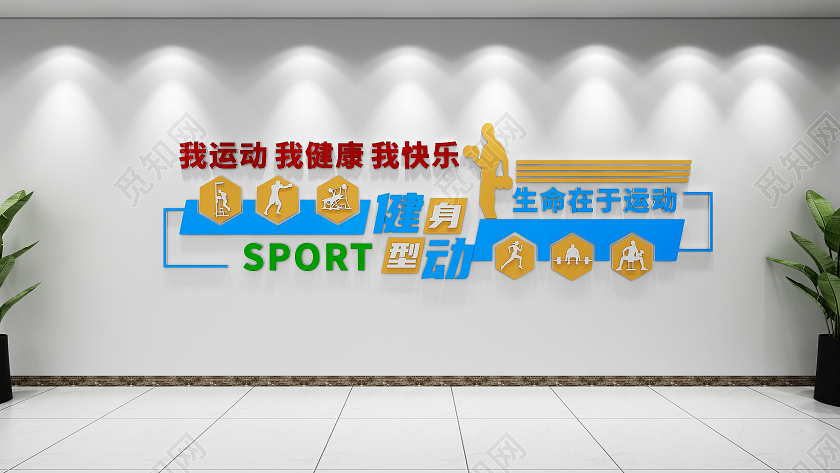 创意彩色全民健身运动体育活动文化墙健身
