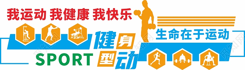 创意彩色全民健身运动体育活动文化墙健身