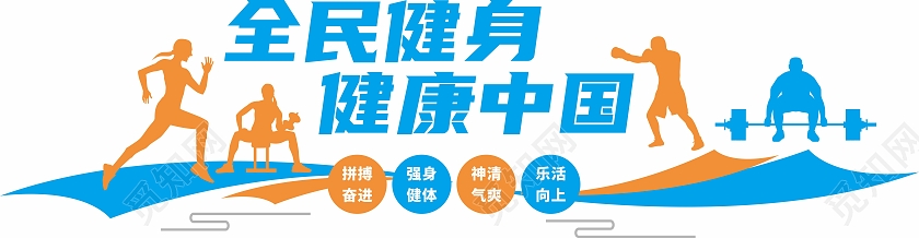 创意彩色全民健身运动体育活动文化墙健身套图