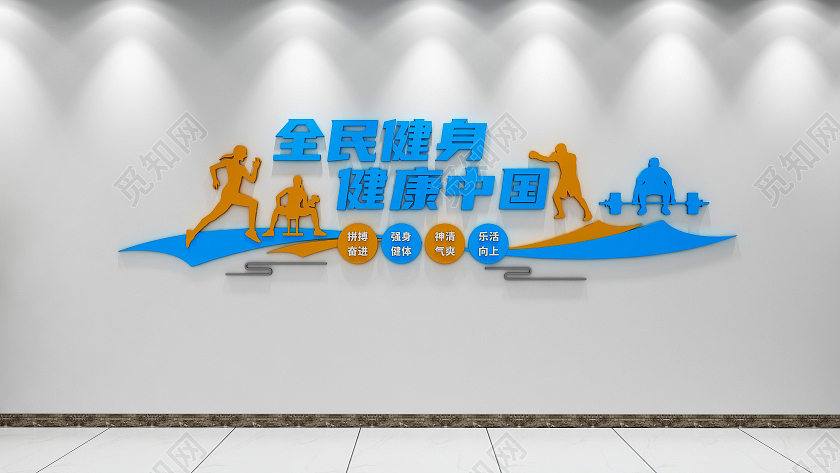 创意彩色全民健身运动体育活动文化墙健身套图