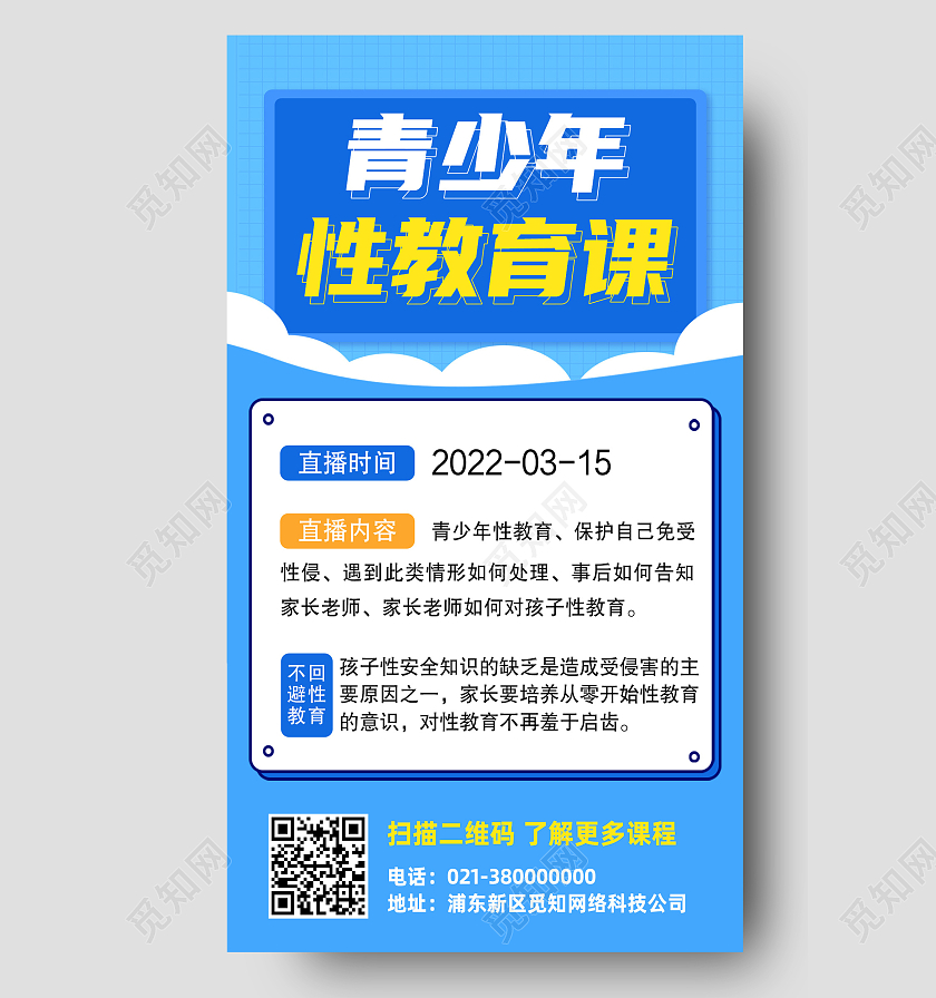 蓝色卡通青少年性教育课性教育手机海报