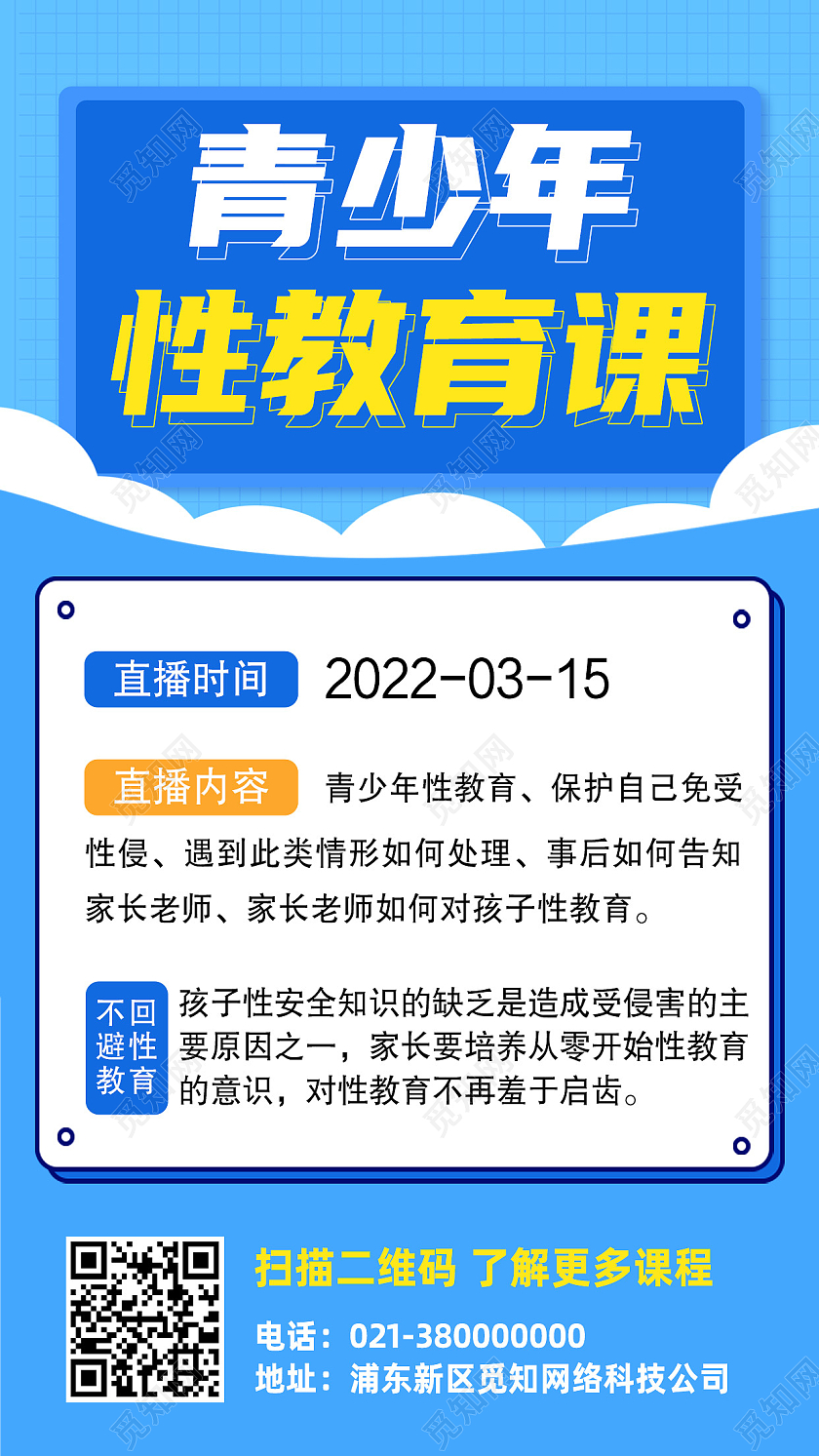 蓝色卡通青少年性教育课性教育手机海报