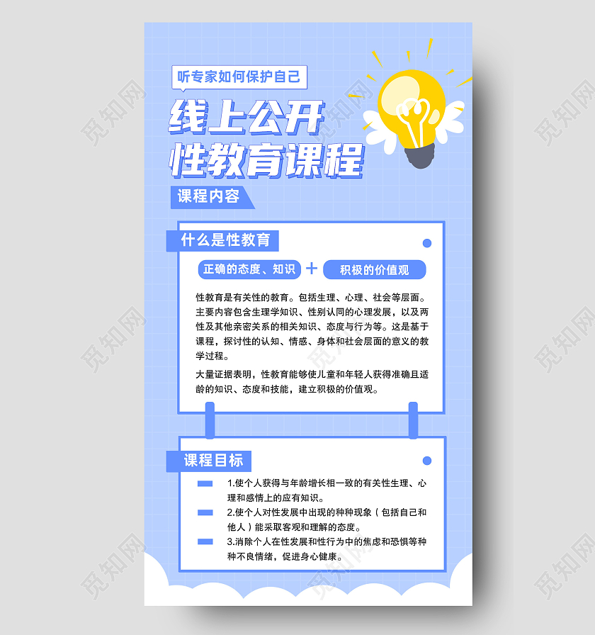 蓝色卡通线上公开性教育课程性教育手机海报