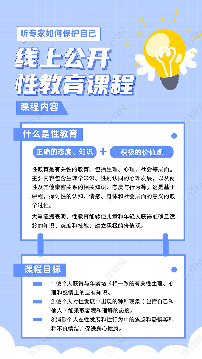 蓝色卡通线上公开性教育课程性教育手机海报
