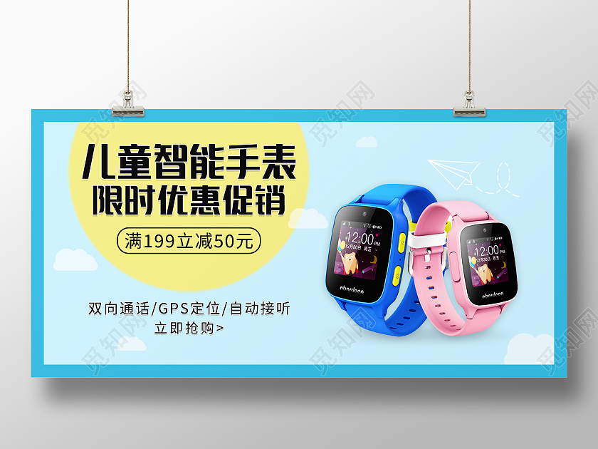 蓝色简约清新儿童智能手表限时优惠促销展板设计儿童手表展板
