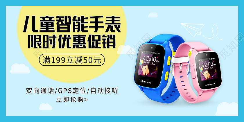 蓝色简约清新儿童智能手表限时优惠促销展板设计儿童手表展板