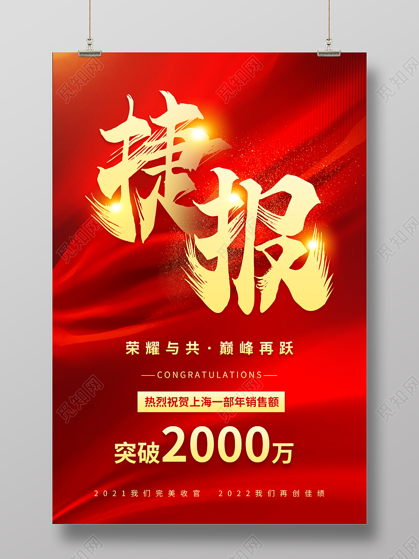 红色烫金企业喜讯捷报海报