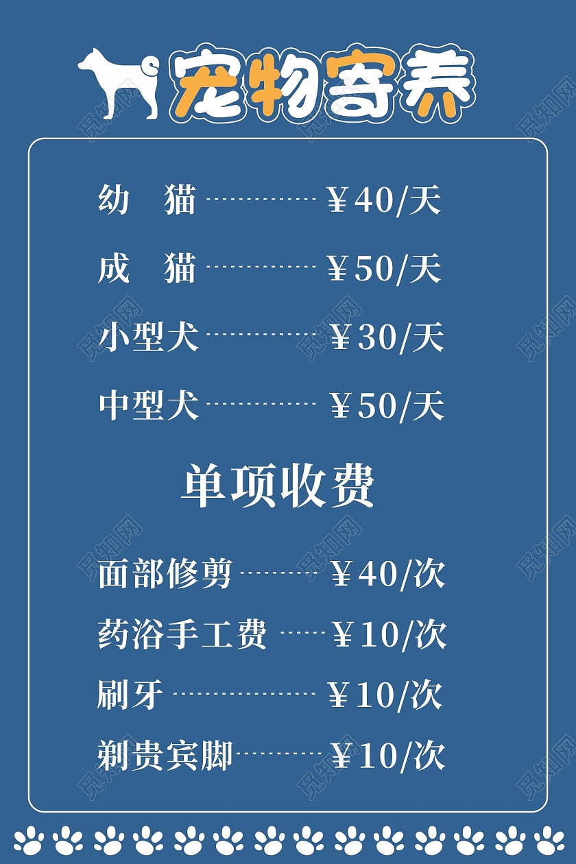 蓝色动物宠物萌犬寄养洗护收费价格表宠物店价格表
