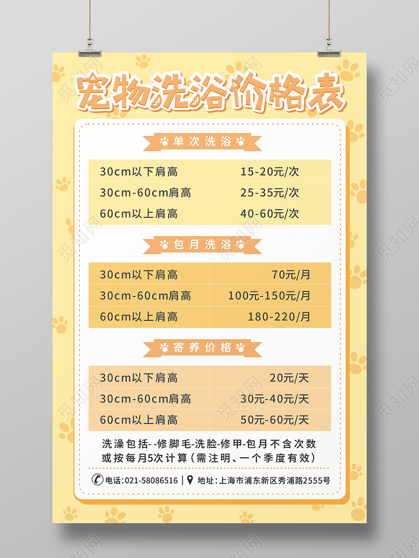 黄色动物脚印宠物猫犬洗浴收费价格表宠物店价格表
