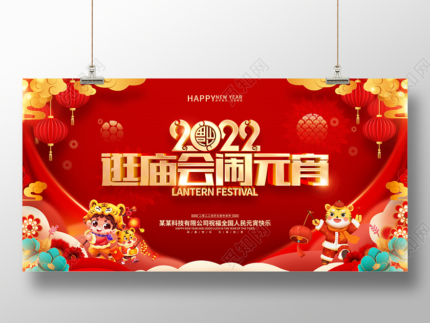 红色喜庆2022虎年逛庙会闹元宵展板元宵节庙会