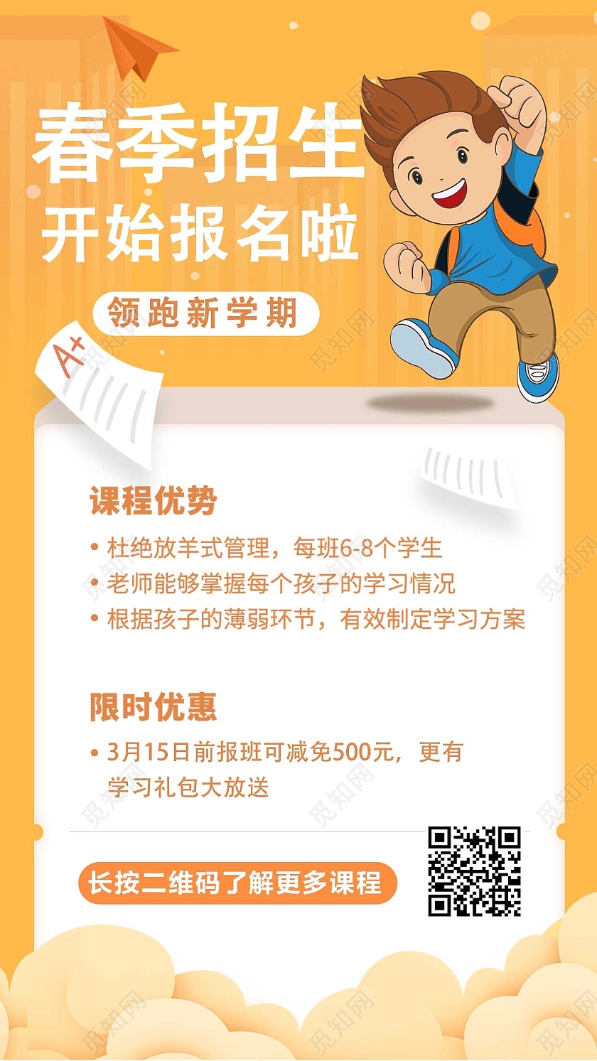 橘色卡通春季招生开始报名ui手机海报