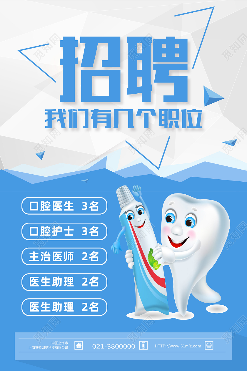 蓝色简约招聘口腔招聘海报