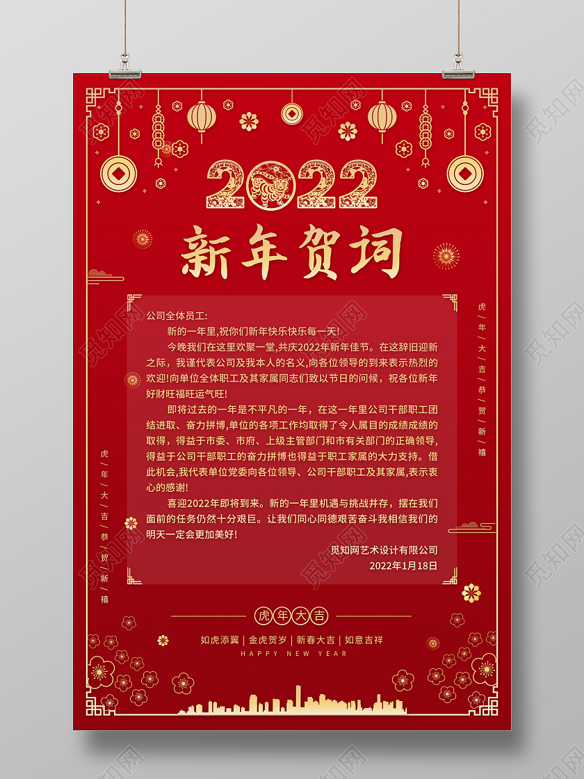 红色喜庆中国风2022新年贺词宣传海报